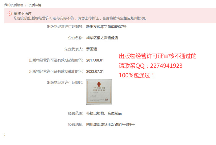 成都成华区淘宝出版物经营许可证审核不通过通知