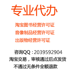 出版物经营许可证办理 开通淘宝企业店铺需要什么条件