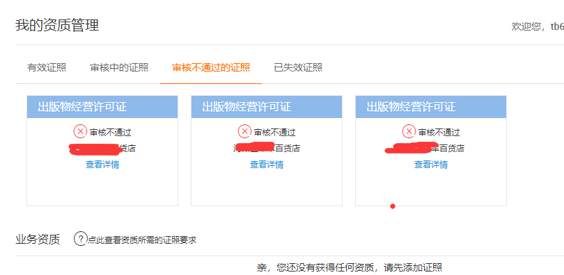 粗心害死人 致淘宝出版物经营许可证审核多次不通过