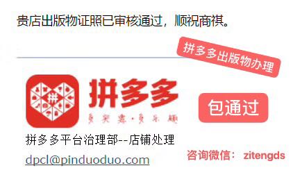 拼多多出版物经营许可证